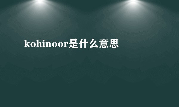 kohinoor是什么意思