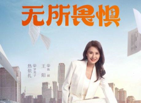 无所畏惧剧情分集介绍电视猫