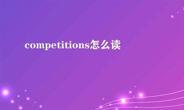 competitions怎么读