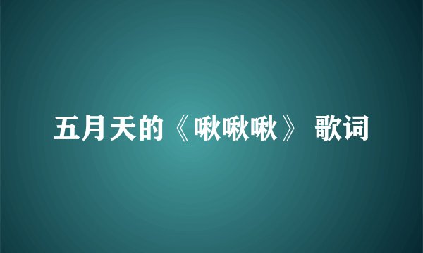 五月天的《啾啾啾》 歌词