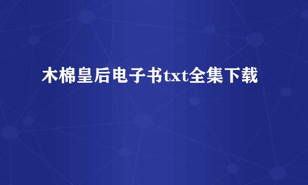 木棉皇后电子书txt全集下载