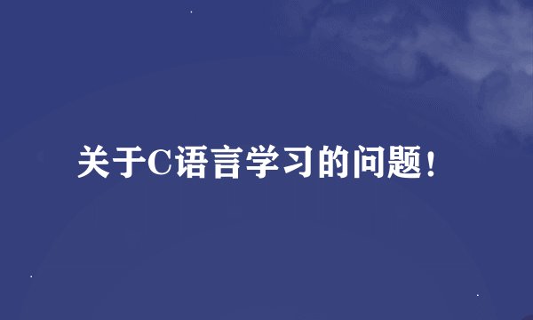 关于C语言学习的问题！