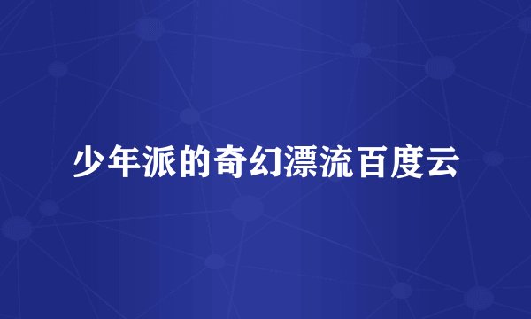 少年派的奇幻漂流百度云