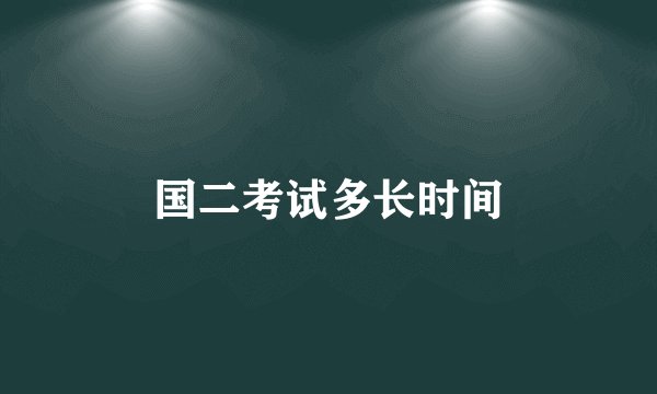 国二考试多长时间