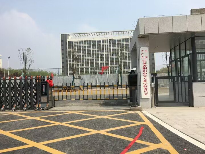 铜山中等专业学校地址