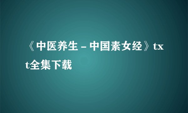 《中医养生－中国素女经》txt全集下载