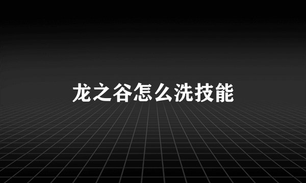 龙之谷怎么洗技能