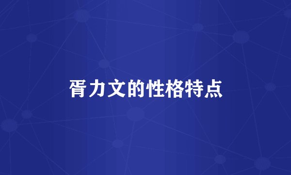 胥力文的性格特点