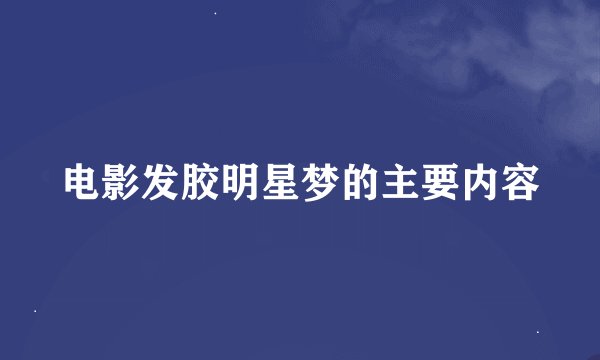 电影发胶明星梦的主要内容