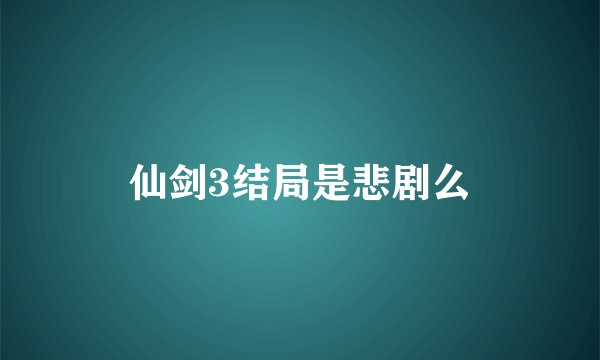 仙剑3结局是悲剧么