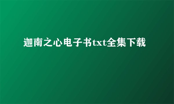 迦南之心电子书txt全集下载