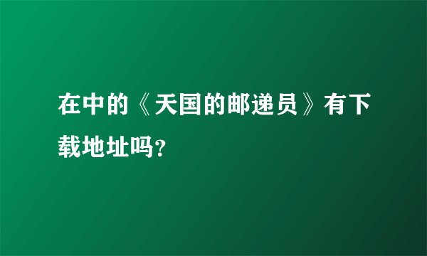 在中的《天国的邮递员》有下载地址吗？