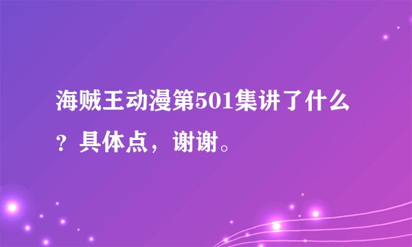海贼王动漫第501集讲了什么？具体点，谢谢。