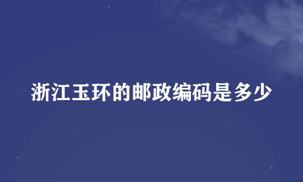 浙江玉环的邮政编码是多少