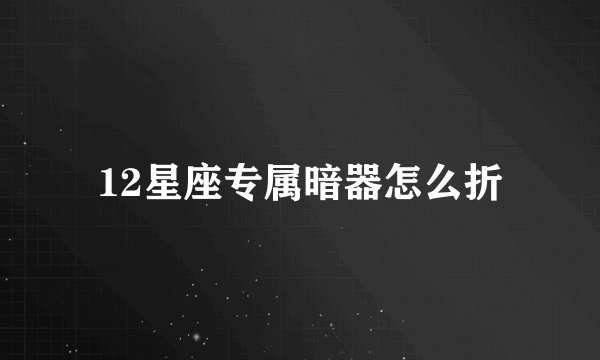12星座专属暗器怎么折