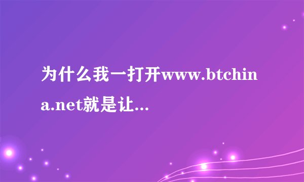 为什么我一打开www.btchina.net就是让我下载index.html这个东西，为什么呀？请高人指点，谢谢！！