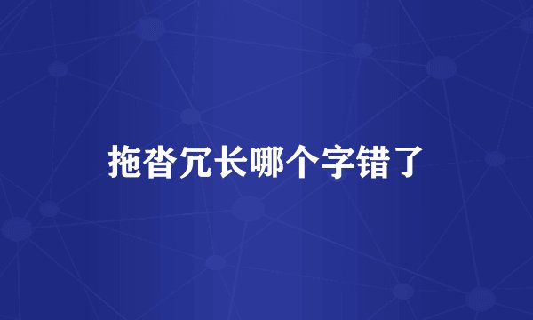 拖沓冗长哪个字错了