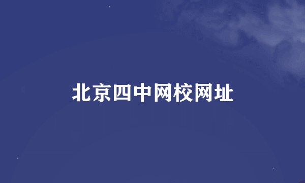 北京四中网校网址