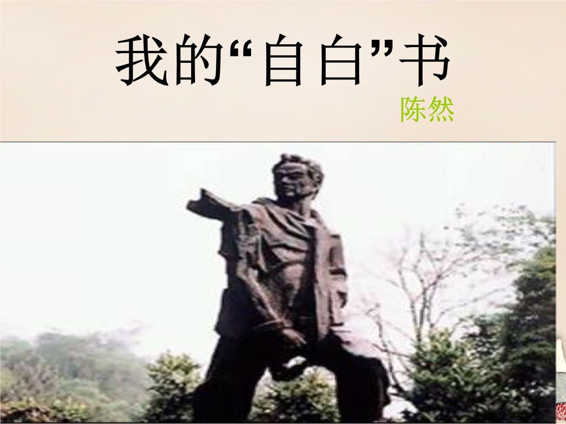 《我的自白书》的内原文