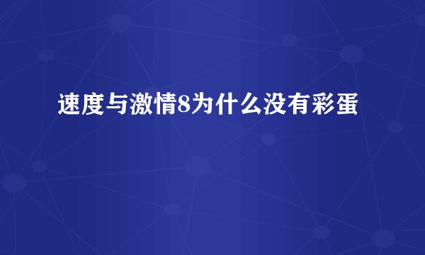 速度与激情8为什么没有彩蛋