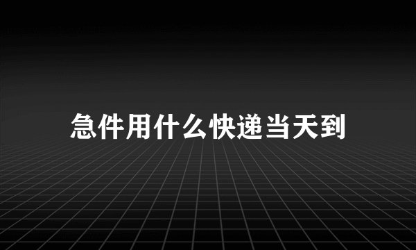 急件用什么快递当天到