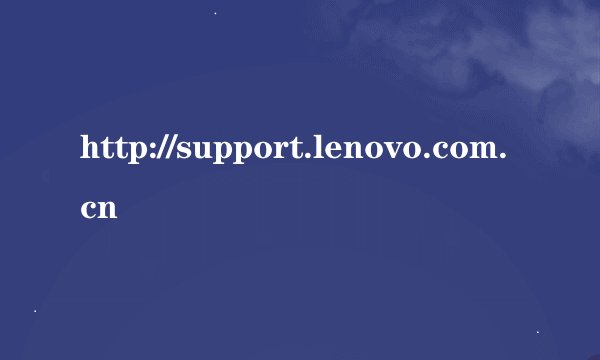http://support.lenovo.com.cn