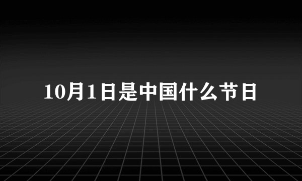 10月1日是中国什么节日