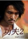 电影《功夫2》百度影音在线观看完整版？哪里可以找到？