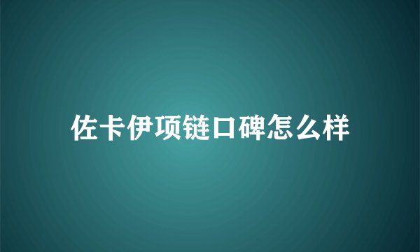 佐卡伊项链口碑怎么样