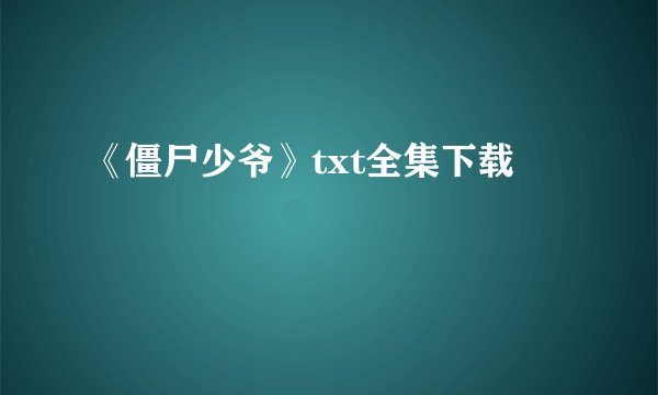《僵尸少爷》txt全集下载
