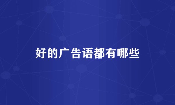好的广告语都有哪些