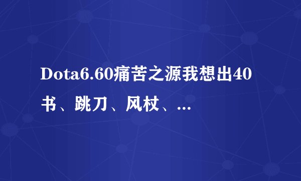 Dota6.60痛苦之源我想出40书、跳刀、风杖、相位,应该先什么?