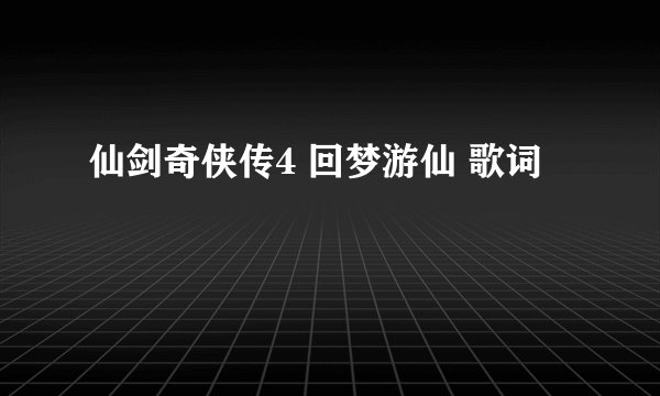 仙剑奇侠传4 回梦游仙 歌词