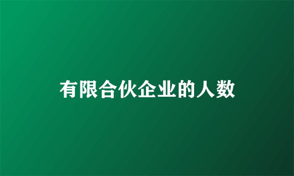 有限合伙企业的人数