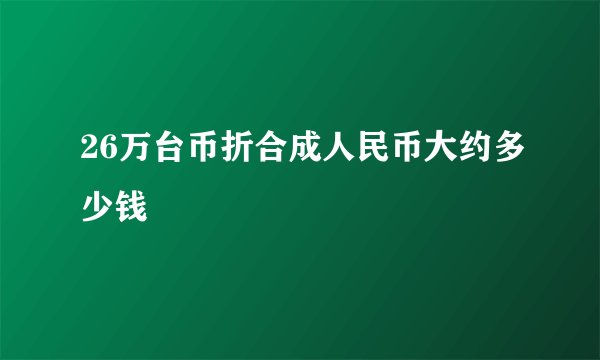 26万台币折合成人民币大约多少钱