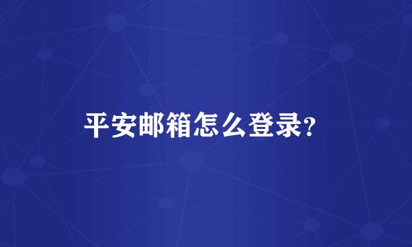 平安邮箱怎么登录？