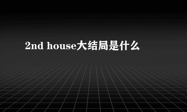 2nd house大结局是什么
