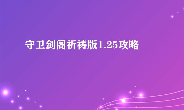 守卫剑阁祈祷版1.25攻略