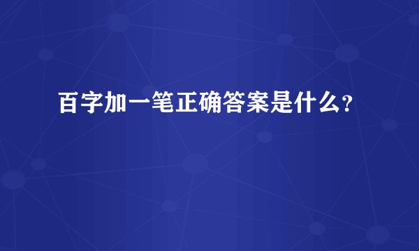 百字加一笔正确答案是什么？