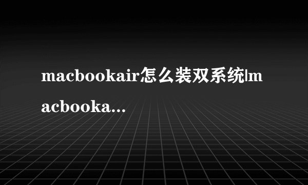 macbookair怎么装双系统|macbookair双系统安装教程