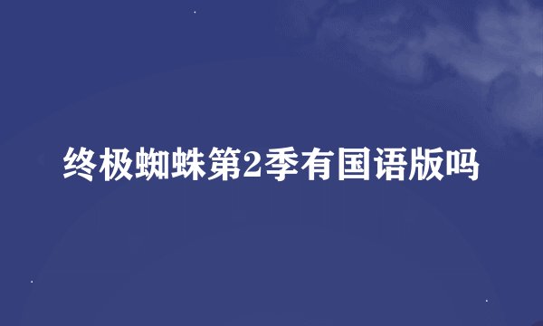 终极蜘蛛第2季有国语版吗