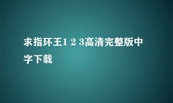 求指环王1 2 3高清完整版中字下载