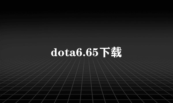 dota6.65下载