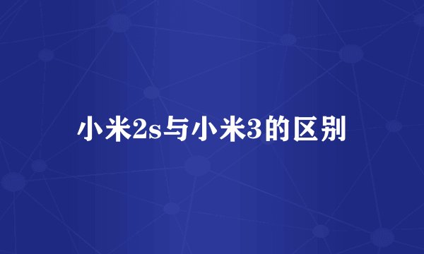 小米2s与小米3的区别