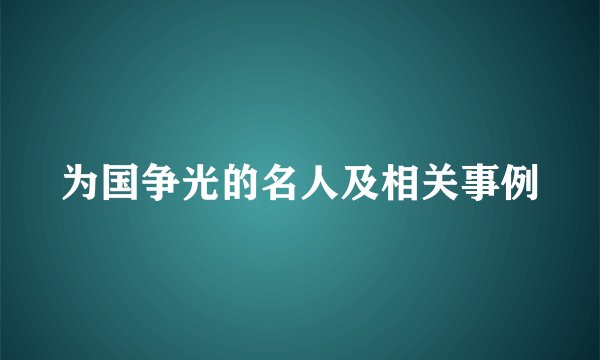 为国争光的名人及相关事例