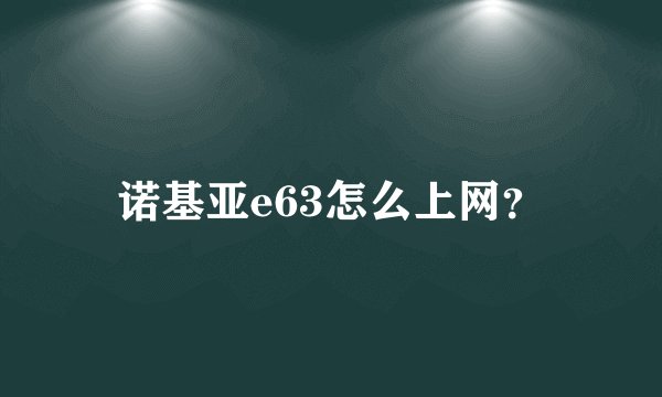诺基亚e63怎么上网？
