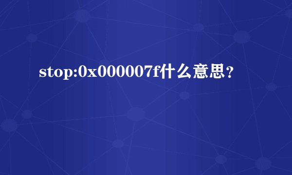 stop:0x000007f什么意思？