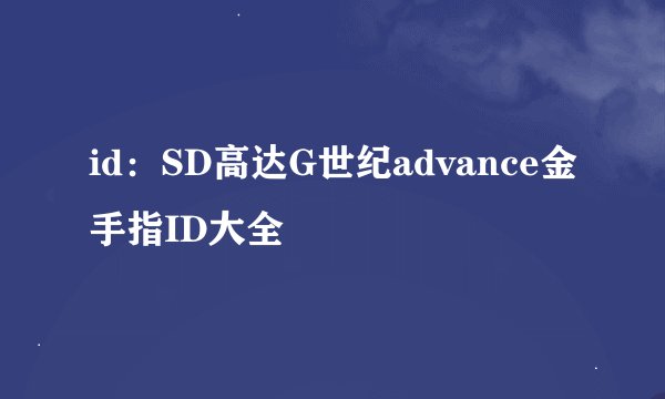id：SD高达G世纪advance金手指ID大全