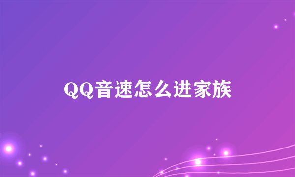 QQ音速怎么进家族