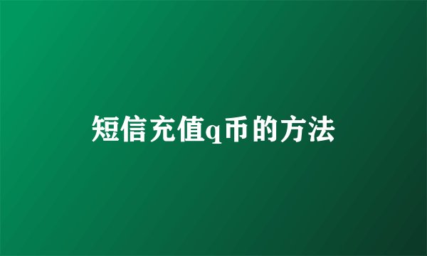 短信充值q币的方法